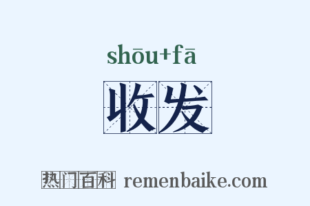 收发是什么意思的图片